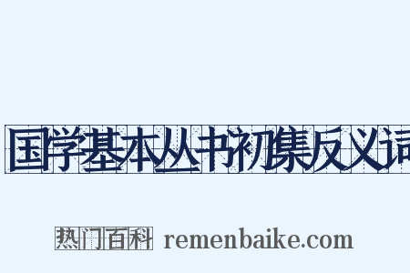 国学基本丛书初集反义词是什么意思的图片